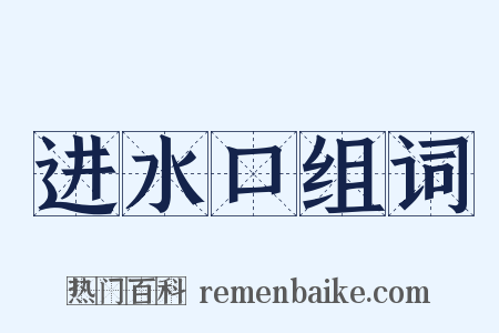 进水口组词是什么意思的图片